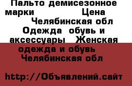 Пальто демисезонное марки PUNKY KLAN › Цена ­ 13 000 - Челябинская обл. Одежда, обувь и аксессуары » Женская одежда и обувь   . Челябинская обл.